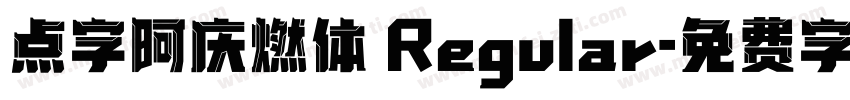 点字阿庆燃体 Regular字体转换
